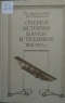 Очерки истории науки и техники. 1870-1917 гг.