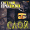 Слой (аудиокнига MP3)