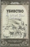 Убивство на хуторі біля Диканьки