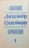 Собрание сочинений, т. 1