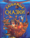 Любимые сказки