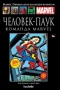 Человек-Паук. Команда Marvel