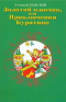 Золотой ключик, или Приключения Буратино