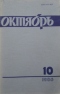 Октябрь №10, октябрь 1986 года