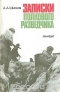 Записки полкового разведчика