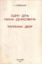 Один день Ивана Денисовича. — Матрёнин двор