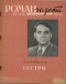 «Роман-газета», 1958, № 9