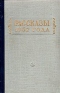 Рассказы 1957 года