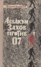 Аввакум Захов против 07