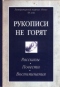 Рукописи не горят: Рассказы. Повести. Воспоминания