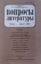 Вопросы литературы № 4 июль-август 2001