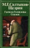 Господа Головлевы. Сказки