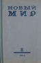 Новый мир № 8, август 1964 г.