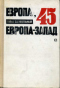 Европа, 45. Европа-Запад