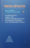 Полное собрание сочинений в восьми томах. Т.2: Повести, драмы