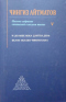 Полное собрание сочинений в восьми томах. Т.5: Роман