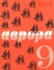 Аврора № 9, сентябрь 1971 г.