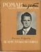 «Роман-газета», 1958, № 12