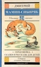 Серая Шейка. Сказки и рассказы для детей