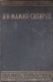 Собрание сочинений в 12 томах. Том 11. Рассказы 1890-1900 годов, легенды, сказки