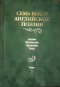 Семь веков английской поэзии. Англия. Шотландия. Ирландия. Уэльс. Книга 1