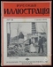 Русская иллюстрация № 18 1915 г. 7 июня