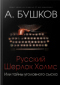 Русский Шерлок Холмс, или Тайны уголовного сыска