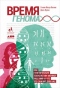 Время генома. Как генетические технологии меняют наш мир и что это значит для нас