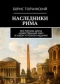 Наследники Рима. Наследники Рима. Все романы цикла «Божественный мир» в новом и полном издании