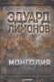 Монголия