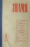 Знамя № 1 1965