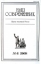 Наш современник 2008 № 6