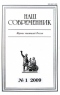 Наш современник 2009 № 1