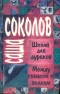 Школа для дураков. Между собакой и волком