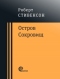 Остров сокровищ