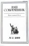 Наш современник № 2 2009