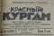 Красный Курган № 290 15 декабря 1940 года