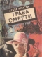 Трава смерти