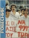 «Ровесник» 1985'11