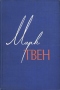 Том 12. Из «Автобиографии». Из «Записных книжек». Избранные письма