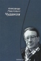 Сборник памяти. Александр Павлович Чудаков