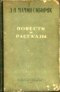 Повести и рассказы