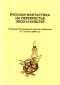 Русская фантастика на перекрестье эпох и культур: Материалы Международной научной конференции 21-23 марта 2006 года