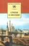 Стихи о Москве