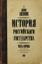 История Российского государства. Часть Европы. От истоков до монгольского нашествия