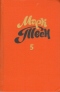 Собрание сочинений в восьми томах. Том 5