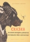 Сказка про Комара Комаровича — длинный нос и про мохнатого Мишу — короткий хвост