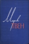 Том 4. Приключения Тома Сойера. Жизнь на Миссисипи