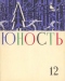 Юность № 12, декабрь 1960 г.