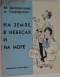 На земле, в небесах и на море: